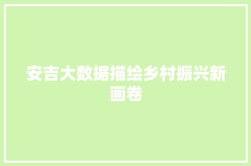 安吉大数据描绘乡村振兴新画卷