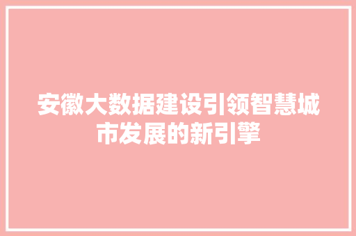 安徽大数据建设引领智慧城市发展的新引擎