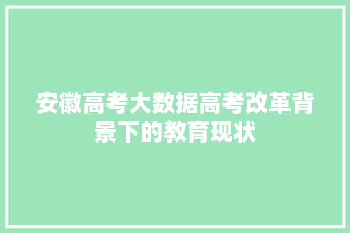 安徽高考大数据高考改革背景下的教育现状