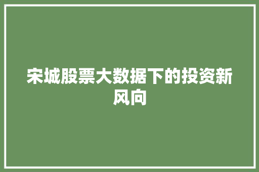 宋城股票大数据下的投资新风向
