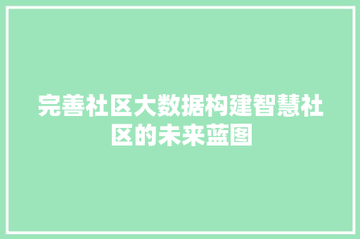 完善社区大数据构建智慧社区的未来蓝图