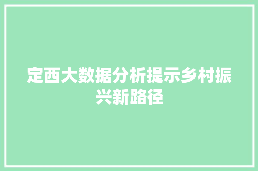 定西大数据分析提示乡村振兴新路径