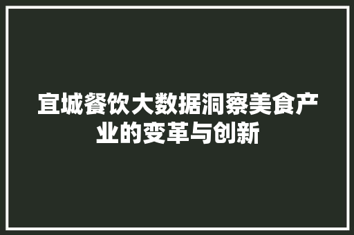 宜城餐饮大数据洞察美食产业的变革与创新