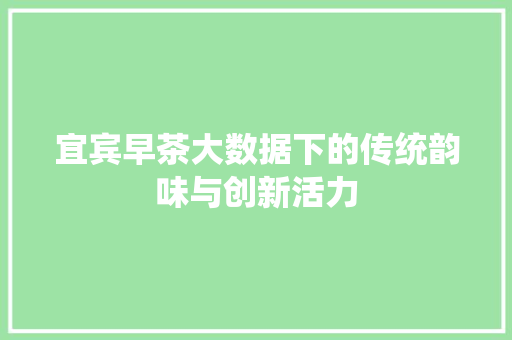 宜宾早茶大数据下的传统韵味与创新活力