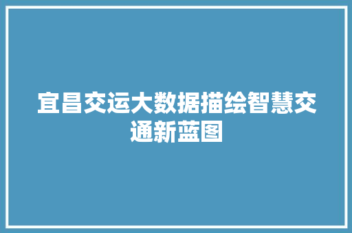 宜昌交运大数据描绘智慧交通新蓝图