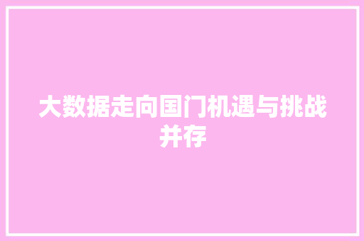 大数据走向国门机遇与挑战并存 操作系统