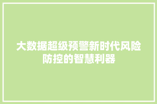 大数据超级预警新时代风险防控的智慧利器 操作系统