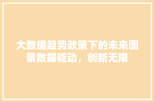 大数据趋势政策下的未来图景数据驱动，创新无限 电脑配置