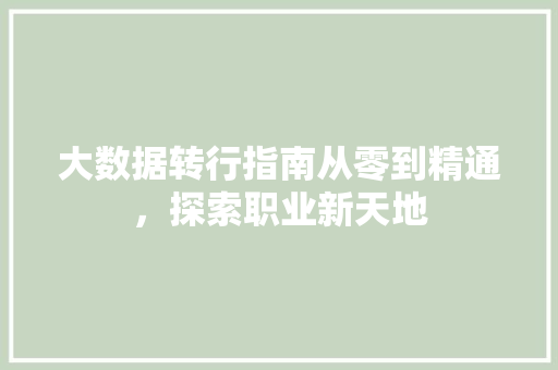 大数据转行指南从零到精通，探索职业新天地 电脑基础