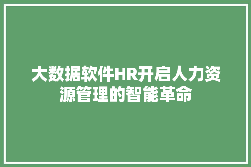 大数据软件HR开启人力资源管理的智能革命 电脑基础