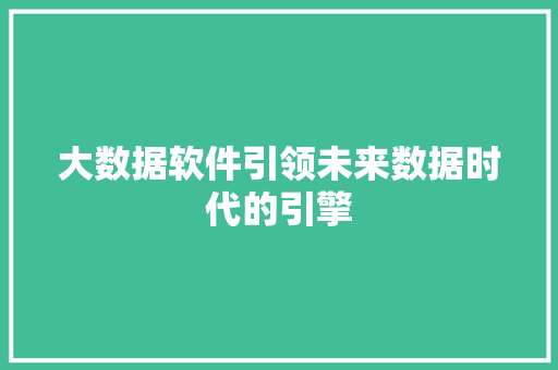 大数据软件引领未来数据时代的引擎 电脑故障维修