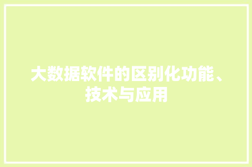 大数据软件的区别化功能、技术与应用 电脑故障维修