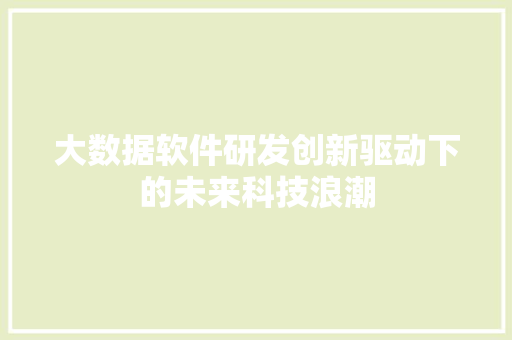 大数据软件研发创新驱动下的未来科技浪潮 电脑配置