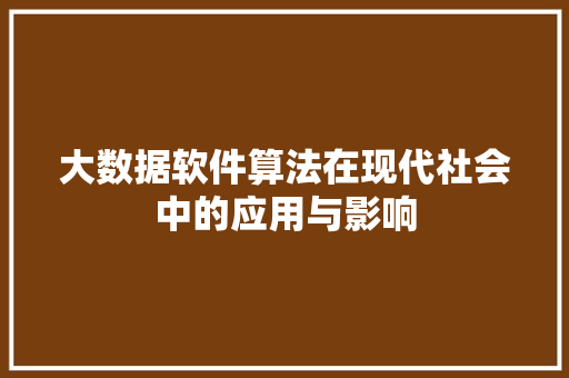 大数据软件算法在现代社会中的应用与影响 编程语言