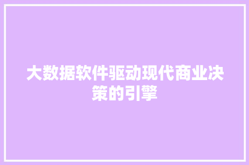 大数据软件驱动现代商业决策的引擎 电脑故障维修