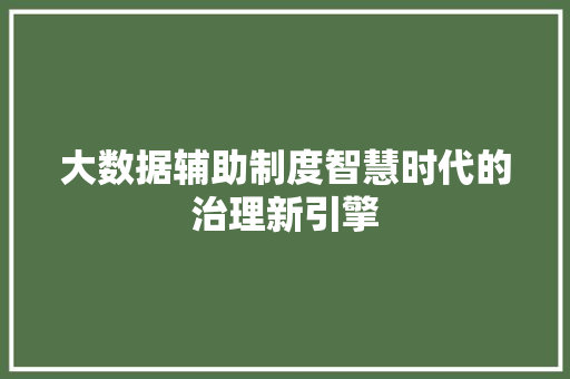 大数据辅助制度智慧时代的治理新引擎 电脑故障维修