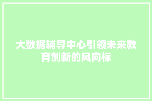 大数据辅导中心引领未来教育创新的风向标 电脑配置