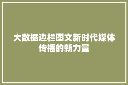 大数据边栏图文新时代媒体传播的新力量 电脑配置
