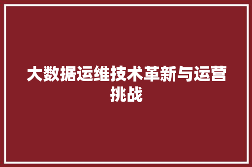 大数据运维技术革新与运营挑战 电脑配置