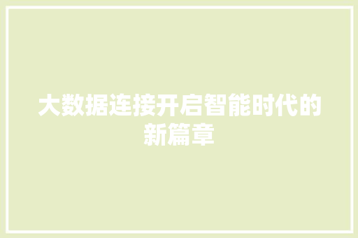 大数据连接开启智能时代的新篇章 网络技术