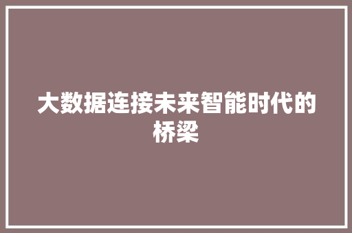 大数据连接未来智能时代的桥梁 电脑故障维修 大数据连接未来智能时代的桥梁 电脑故障维修