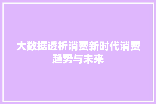 大数据透析消费新时代消费趋势与未来