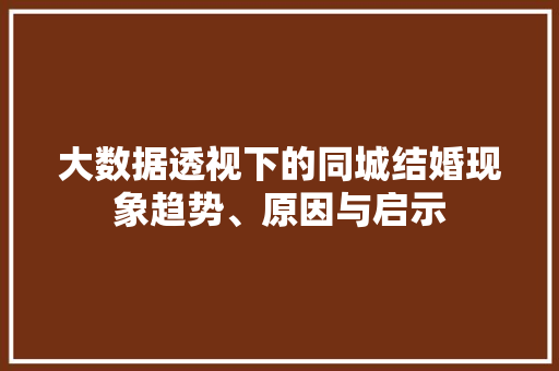 大数据透视下的同城结婚现象趋势、原因与启示