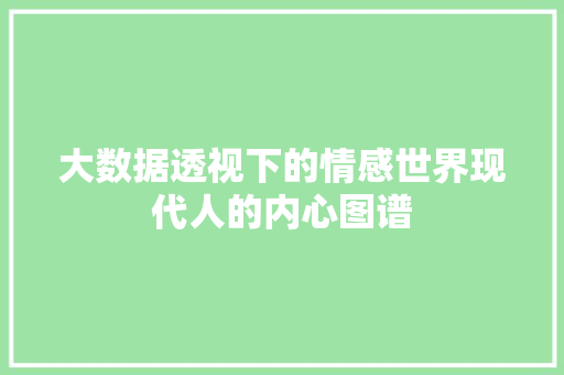 大数据透视下的情感世界现代人的内心图谱