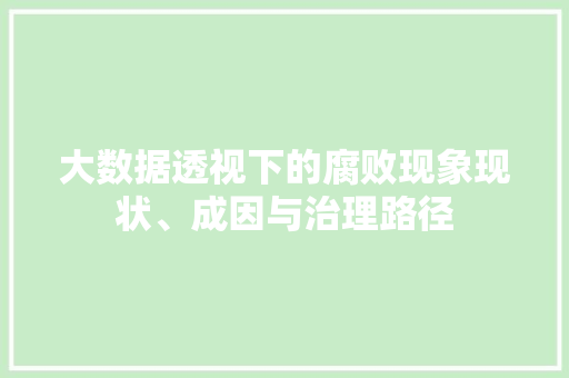 大数据透视下的腐败现象现状、成因与治理路径