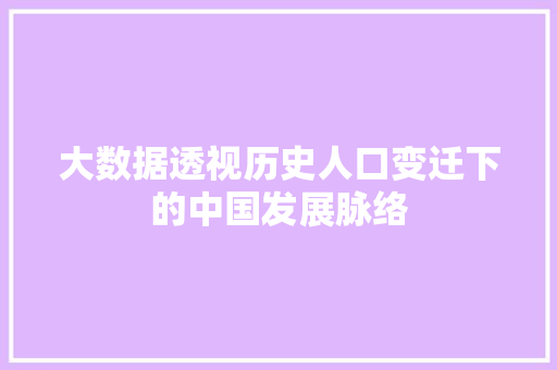 大数据透视历史人口变迁下的中国发展脉络