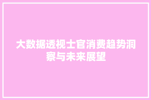 大数据透视士官消费趋势洞察与未来展望