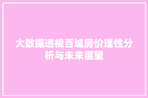 大数据透视百城房价理性分析与未来展望
