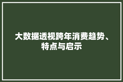 大数据透视跨年消费趋势、特点与启示