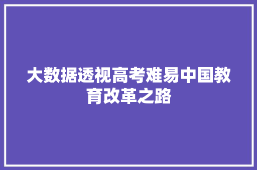 大数据透视高考难易中国教育改革之路