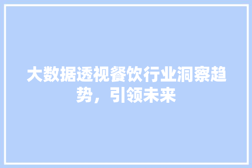 大数据透视餐饮行业洞察趋势，引领未来