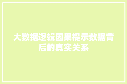 大数据逻辑因果提示数据背后的真实关系
