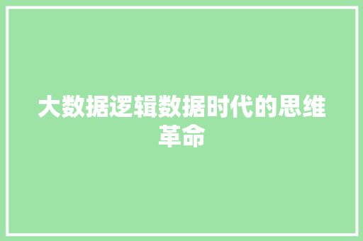 大数据逻辑数据时代的思维革命
