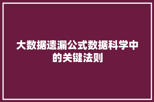 大数据遗漏公式数据科学中的关键法则