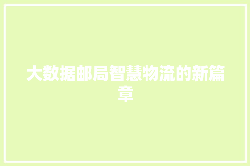 大数据邮局智慧物流的新篇章