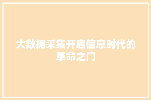大数据采集开启信息时代的革命之门