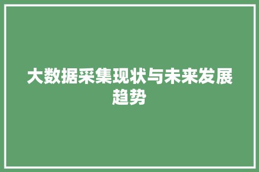 大数据采集现状与未来发展趋势