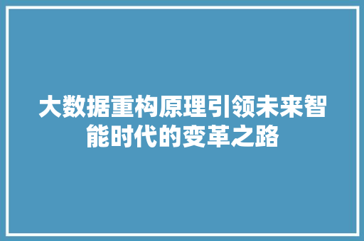 大数据重构原理引领未来智能时代的变革之路