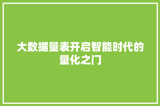 大数据量表开启智能时代的量化之门