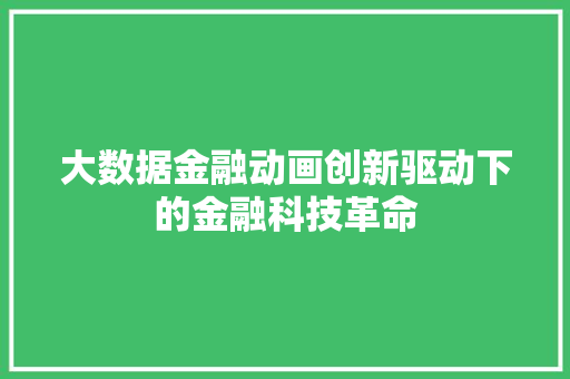 大数据金融动画创新驱动下的金融科技革命
