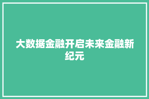 大数据金融开启未来金融新纪元