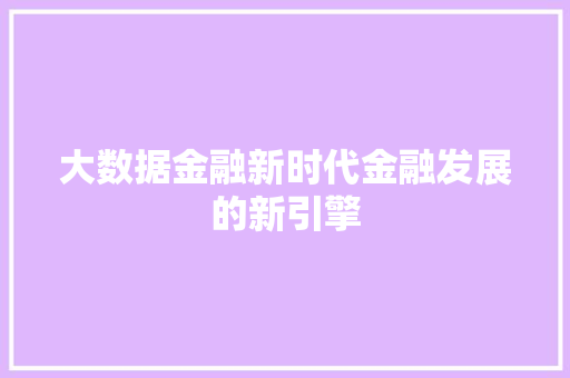 大数据金融新时代金融发展的新引擎
