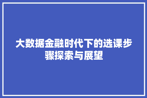 大数据金融时代下的选课步骤探索与展望