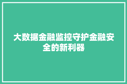 大数据金融监控守护金融安全的新利器