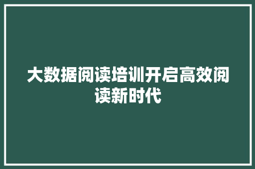 大数据阅读培训开启高效阅读新时代