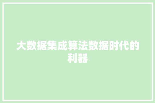 大数据集成算法数据时代的利器 网络技术
